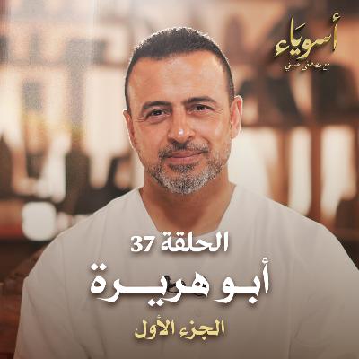 الحلقة 37 - أبو هريرة ج1 - أسوياء - مصطفى حسني