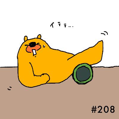 #208 コンテンツ熱落ち着いた?と思ったら「ジャスト・メイクアップ」はじまった #208 コンテンツ熱落ち着いた?と思ったら「ジャスト・メイクアップ」はじまった