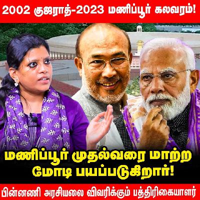 Manipur பிரச்சனையை மற்ற மாநிலங்களுடன் BJP ஒப்பிடுவது தவறு - Journalist Kavitha Muralidharan