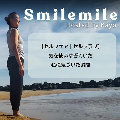 【セルフケア｜セルフラブ】気を使いすぎていた私に気づいた瞬間