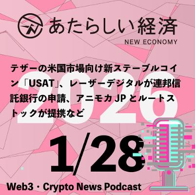 【1/28話題】テザーの米国市場向け新ステーブルコイン「USAT」、レーザーデジタルが連邦信託銀行の申請、アニモカJPとルートストックが提携など(音声ニュース) 【1/28話題】テザーの米国市場向け新ステーブルコイン「USAT」、レーザーデジタルが連邦信託銀行の申請、アニモカJPとルートストックが提携など(音声ニュース)