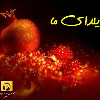 یلدای ما یلدای ما