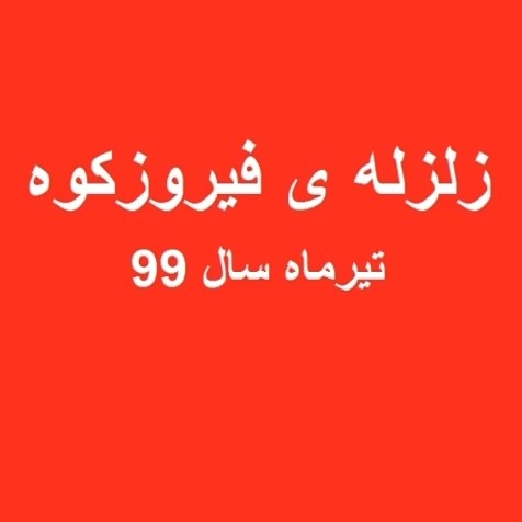 زلزله ی فیروزکوه اردیبهشت 99