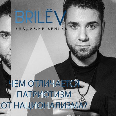 Чем отличается патриотизм от национализма?