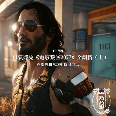 EP309 一口氣聽完《電馭叛客2077》全劇情（上） 在虛無和荒謬中找回自己
