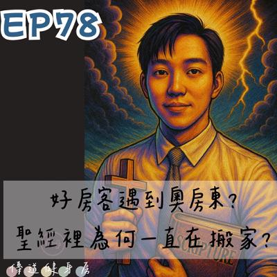 【S1EP78】好房客，奧房東？為何一直在搬家？🥹🥹