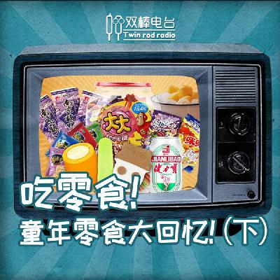 吃零食！童年零食大回忆！（下）