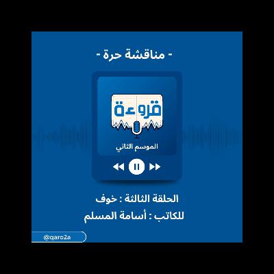 الماورائيات - مناقشة حرة من قروءة مستوحاه من رواية خوف للكاتب أسامة المسلم