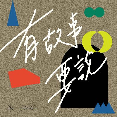 最懂臺灣的日本記者，怎麼看故宮百年？ft. 野島剛