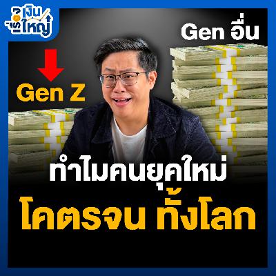 คนยุคใหม่ทั้งโลก กำลัง “จนลง” | Money Buffalo Podcast