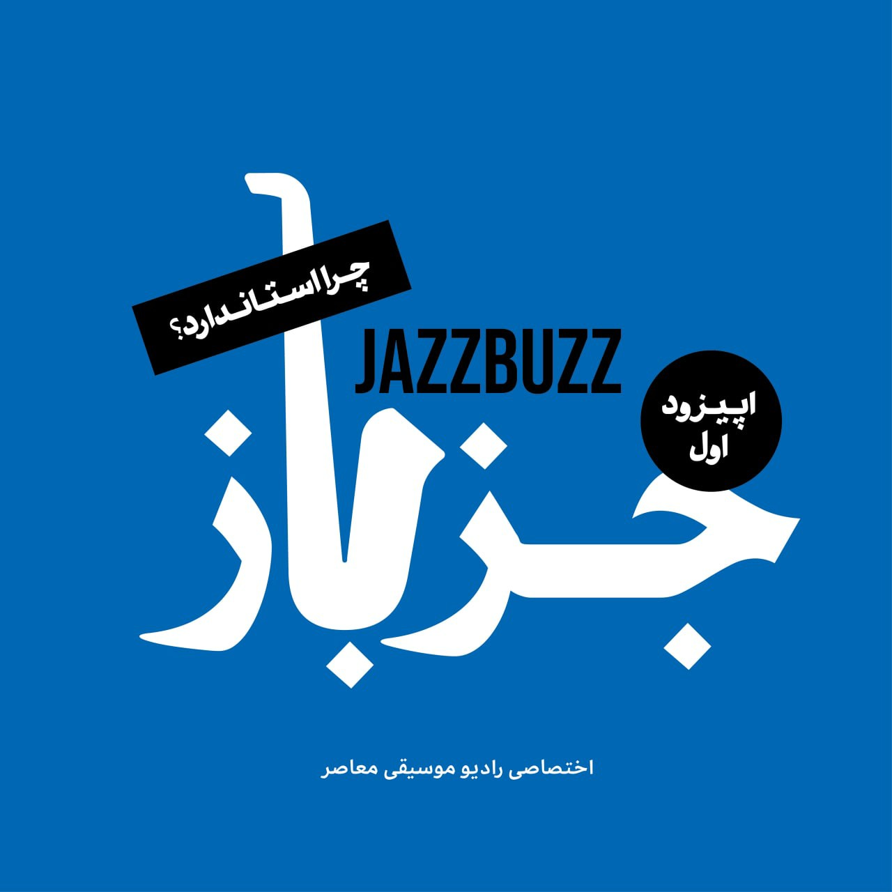 JazzBuzz 01: چرا استاندارد؟