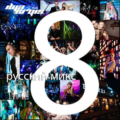 Ilya Cryis - Русский Микс. Часть #8