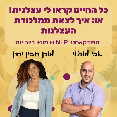 #79 | כל החיים קראו לי עצלנית! או: איך להתמודד עם עצלנות | מורן רובין ירדן | NLP שימושי ביום יום #79 | כל החיים קראו לי עצלנית! או: איך להתמודד עם עצלנות | מורן רובין ירדן | NLP שימושי ביום יום