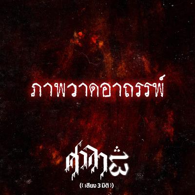 EP.207 ภาพวาดอาถรรพ์ | ศาลา13