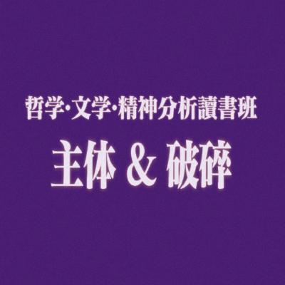 85 哲学·文学·精神分析读书班导论 ：主体及其破碎