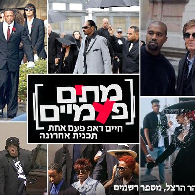 פרק 27 ואחרון - מתים פעמיים