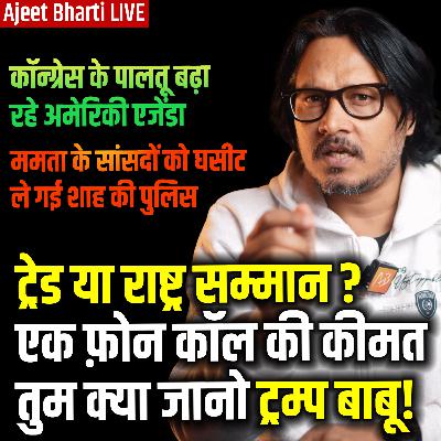 Trade Deal Or Nation's Pride? Modi Doesn't Bow To Trump | Mamata MPs Go Nuts | Ajeet Bharti LIVE Trade Deal Or Nation's Pride? Modi Doesn't Bow To Trump | Mamata MPs Go Nuts | Ajeet Bharti LIVE
