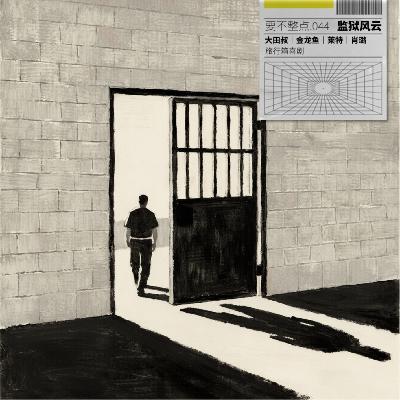 044. 别坐牢，但是真坐了也别怕！这里有入狱指南！