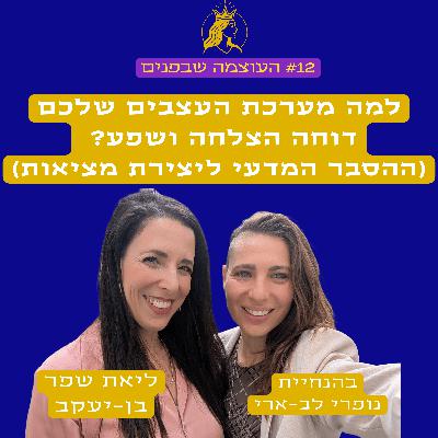 למה מערכת העצבים שלכם דוחה הצלחה ושפע? (ההסבר המדעי ליצירת מציאות)