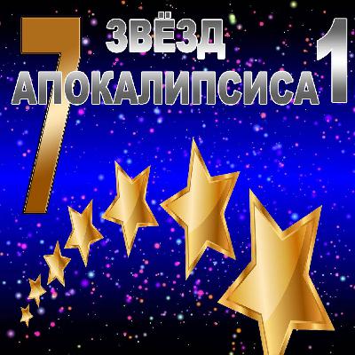 141. "Семь звёзд Апокалипсиса - 1", Елифанкин Сергей (23.06.2024), Церковь "Скала", г. Артём