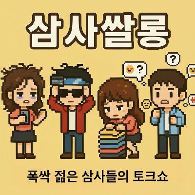 25화 - 연애보다 피곤한 연애준비