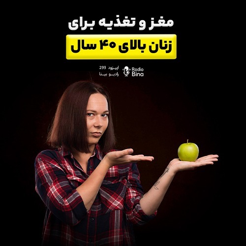 مغز و تغذیه برای زنان بالای ۴۰ سال