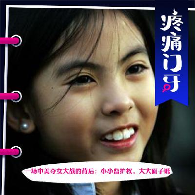 06｜一场中美夺女大战的背后：小小监护权，大大面子账