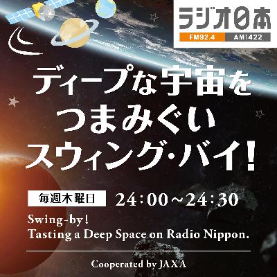 ラジオ日本『ディープな宇宙をつまみぐい スウィング・バイ！』2023年12月14日、第11回放送分ポッドキャスト