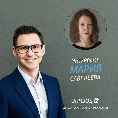 Переход от практик к зрелой Канбан-системе — взгляд эксперта — Мария Савельева Переход от практик к зрелой Канбан-системе — взгляд эксперта — Мария Савельева