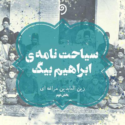 سیاحت‌نامه ابراهیم بیگ (15) - صورت سیاحت‌نامه (بخش یازدهم)