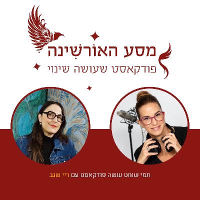 פרק 8 - ריי שגב - יוניקורן