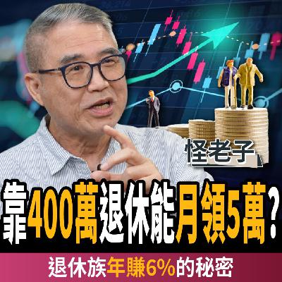 【下班經濟學_理財】靠400萬退休竟能月領5萬?40歲才投資還來得及?揭退休族年賺6%的秘密?ft. 怪老子|謝哲青、張珈瑄 【下班經濟學_理財】靠400萬退休竟能月領5萬?40歲才投資還來得及?揭退休族年賺6%的秘密?ft. 怪老子|謝哲青、張珈瑄
