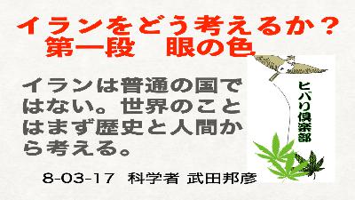 イランをどう考えるか？ 第一段（1）「眼の色」