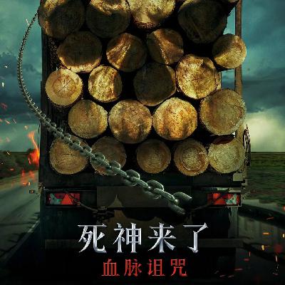 日常中的险境认知与预防：当《死神来了：血脉诅咒》变成一部生活安全指南 - 186