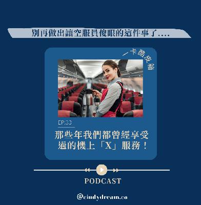 【前期節目｜一卡酷皮箱】EP33