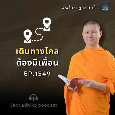 MT1549 เดินทางไกลต้องมีเพื่อน | พระไตรปิฎกยามเช้า EP.1549 21/06/68