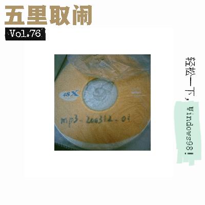 Vol.76:拨号上网回忆杀 Vol.76:拨号上网回忆杀