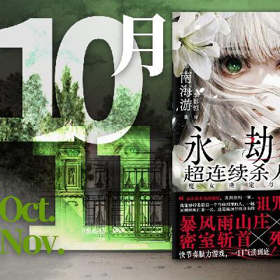 080.【快速反应14】特别篇 《永劫馆超连续杀人事件》:你想像一下,你吃着火锅唱着歌,突然就被强制死亡回溯了?! 080.【快速反应14】特别篇 《永劫馆超连续杀人事件》:你想像一下,你吃着火锅唱着歌,突然就被强制死亡回溯了?!