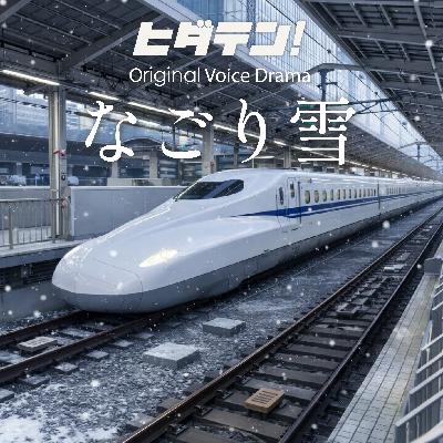 ボイスドラマ「なごり雪」