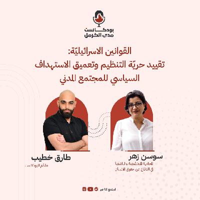القوانين الاسرائيليّة: تقييد حريّة التنظيم وتعميق الاستهداف السياسي للمجتمع المدني- سوسن زهر #23