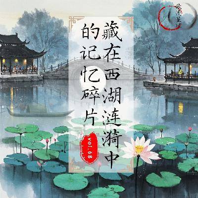 vol.68 藏在西湖涟漪里的记忆碎片