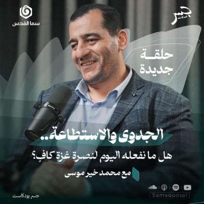 الجدوى والاستطاعة.. هل ما نفعله اليوم لنصرة غزة كاف؟ | محمد خير موسى | جسر بودكاست