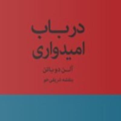 پارت دو - درباب امیدواری-آلن دوباتن پارت دو - درباب امیدواری-آلن دوباتن