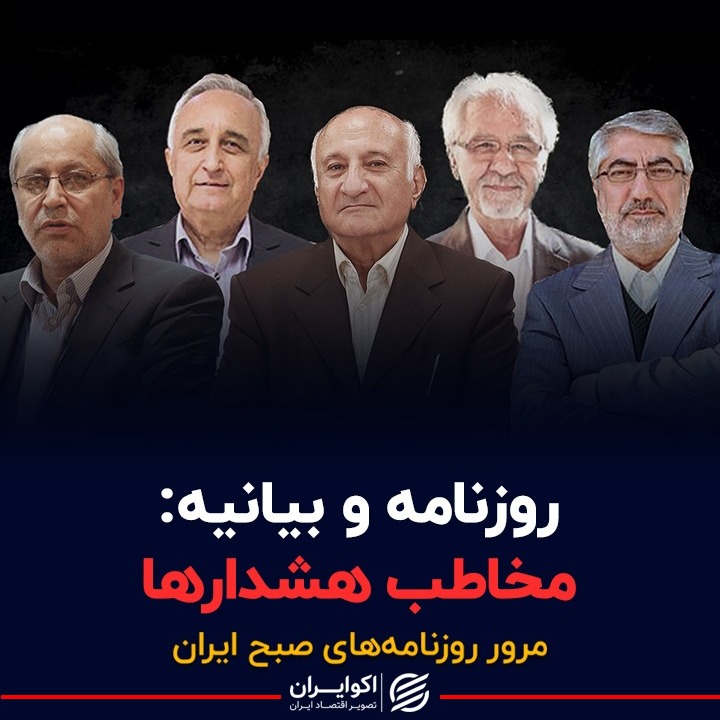 روزنامه و بیانیه : مخاطب هشدارها/خط و نشان 6 فرمانده نظامی روزنامه و بیانیه : مخاطب هشدارها/خط و نشان 6 فرمانده نظامی
