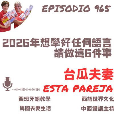 965. 2026年想學好任何語言 請做這6件事 965. 2026年想學好任何語言 請做這6件事