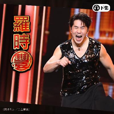 豐音樂 Feng Yin Yue -經典選播 羅時豐(下) 豐音樂 Feng Yin Yue -經典選播 羅時豐(下)