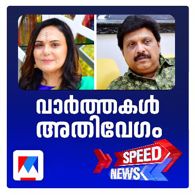 ഗണേഷ് കുമാറിനെതിരെ ഗുരുതര ആരോപണവുമായി ഭാര്യ; സ്പീഡ് ന്യൂസ്
