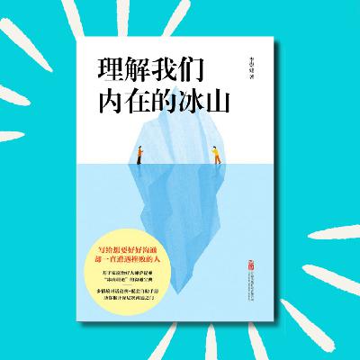 128 这本书让我重养自己一次！｜《理解我们内在的冰山》