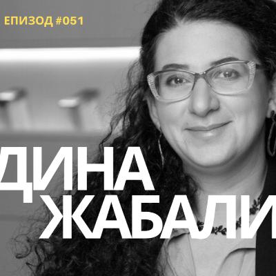 Сирийката Дина Жабали: "Свободата е да не нараняваш себе си, но и другите хора."