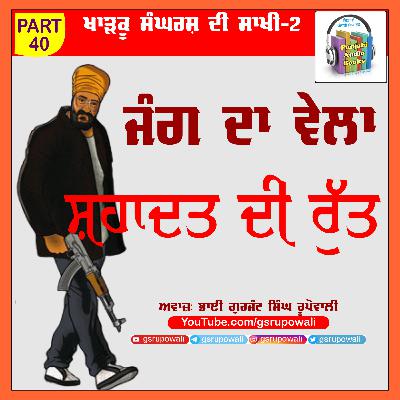 40 Khadku Sangharsh Di Saakhi Vol 2 Daljit Singh Bittu Voice Gurjant Singh Rupowali